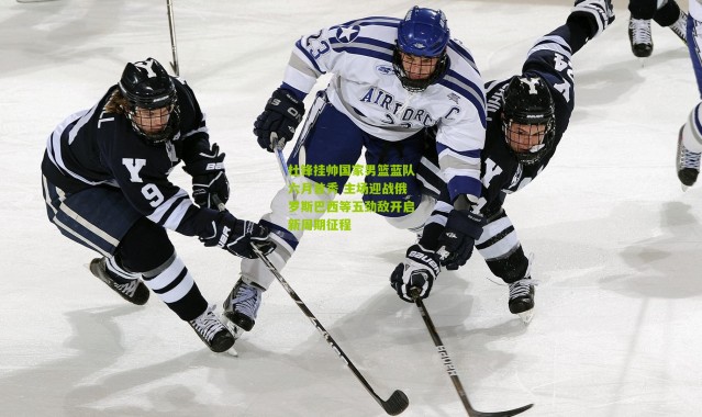 杜锋挂帅国家男篮蓝队六月首秀 主场迎战俄罗斯巴西等五劲敌开启新周期征程