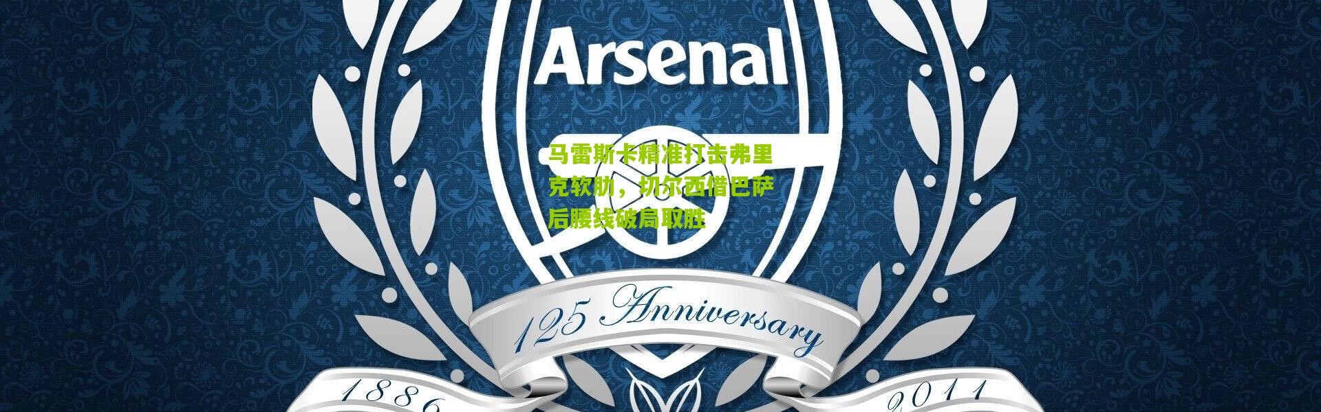 马雷斯卡精准打击弗里克软肋，切尔西借巴萨后腰线破局取胜