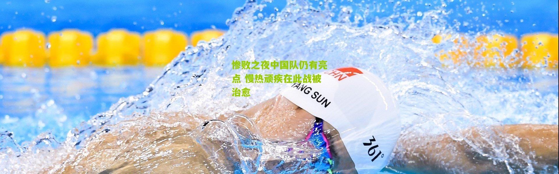 惨败之夜中国队仍有亮点 慢热顽疾在此战被治愈
