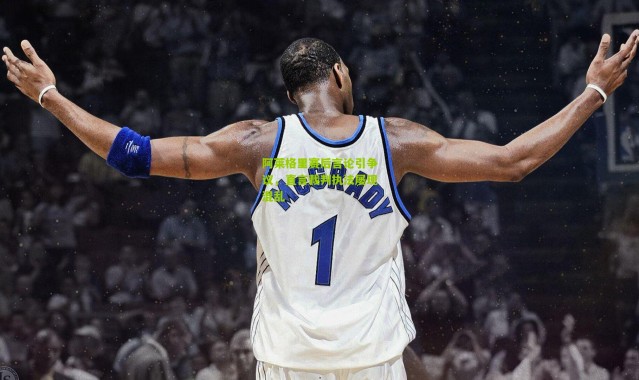 阿莱格里赛后言论引争议，直言裁判执法屡现混乱