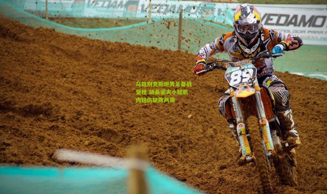 乌兹别克斯坦男足备战受挫 胡桑诺夫小腿肌肉轻伤缺阵两周