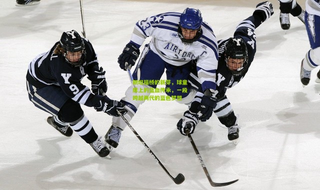 斯坦福桥的新芽，球童席上的蓝血传承，一段跨越两代的蓝色梦想