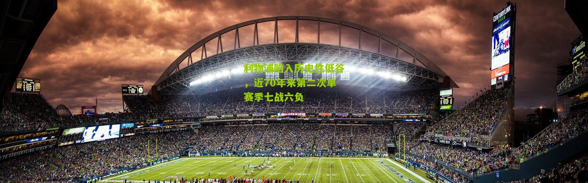 利物浦陷入历史性低谷，近70年来第二次单赛季七战六负