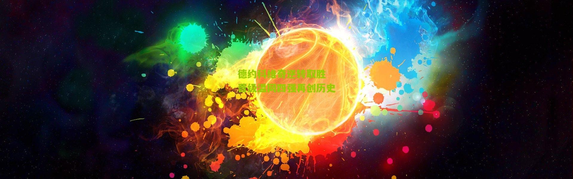 德约科维奇逆转取胜 晋级温网四强再创历史