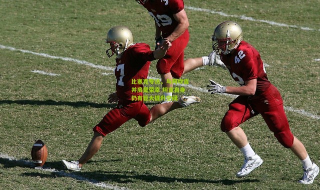 比塞克专访，与阿坎吉并肩是荣幸 坦言自身仍有巨大提升空间