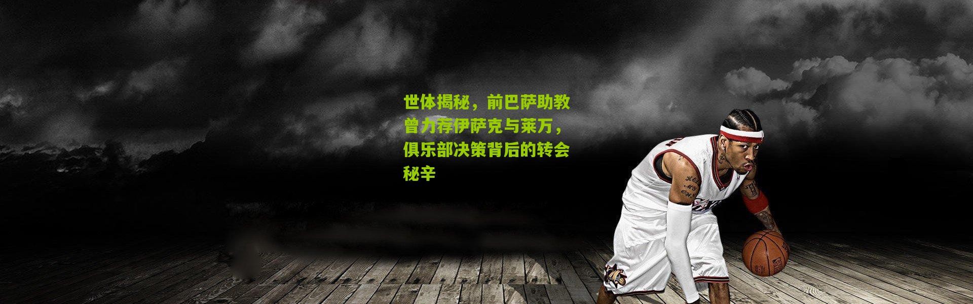 世体揭秘，前巴萨助教曾力荐伊萨克与莱万，俱乐部决策背后的转会秘辛