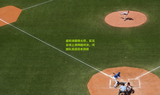 虚拟绿茵烽火燃，实况足球上演跨国对决，河南队迎战日本劲旅