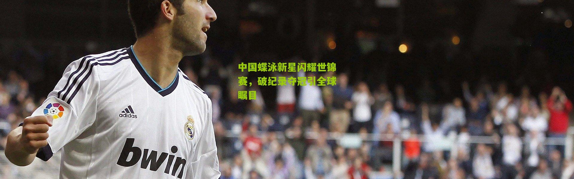 中国蝶泳新星闪耀世锦赛，破纪录夺冠引全球瞩目