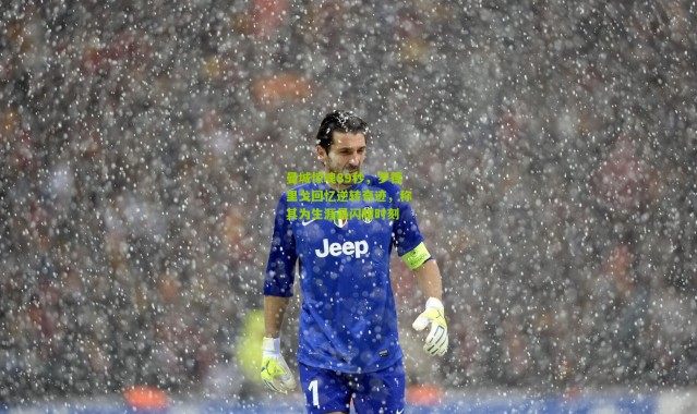 曼城惊魂89秒，罗德里戈回忆逆转奇迹，称其为生涯最闪耀时刻