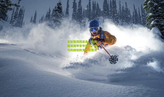 北伦敦双线出击，热刺瞄准西甲意甲新星，皇马觊觎后防支柱范德芬