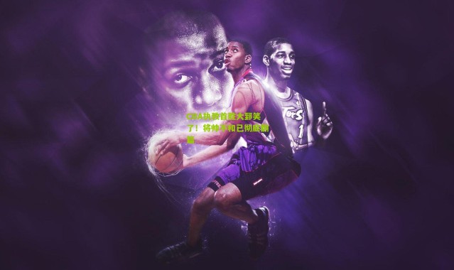 CBA执教首胜大郅笑了！将帅不和已彻底翻篇