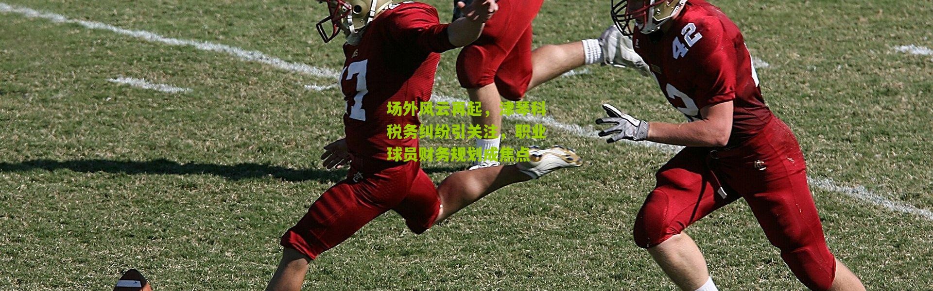 场外风云再起，津琴科税务纠纷引关注，职业球员财务规划成焦点