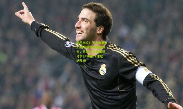 新王当立！五大联赛U21射手榜惊现断层领先，巴萨16岁神童亚马尔39场造32球冠绝欧洲