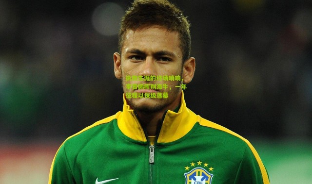 执教生涯的终场哨响，李霄鹏挥别海牛，一年征程以保级落幕