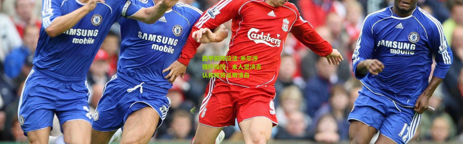 西甲前锋拉法-米尔涉强奸指控，本人坚决否认并称将证明清白