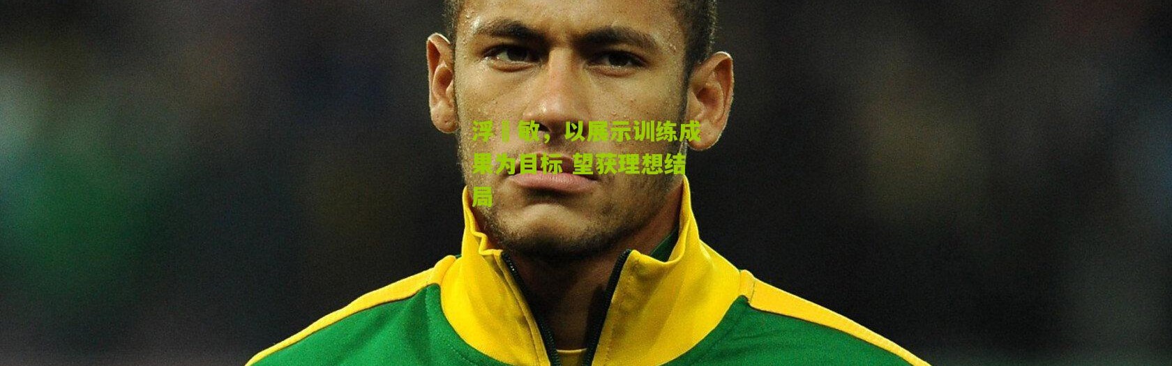 浮嶋敏，以展示训练成果为目标 望获理想结局