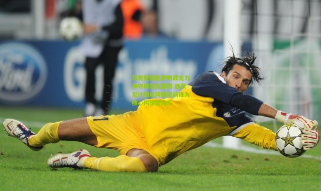 马竞坚信巴萨财政无力争夺阿尔瓦雷斯 西蒙尼计划以阿根廷前锋为核心构建新体系