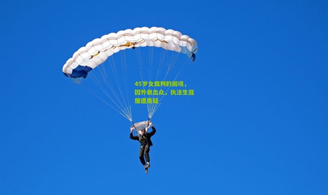 45岁女裁判的困境，因外貌出众，执法生涯屡遭质疑