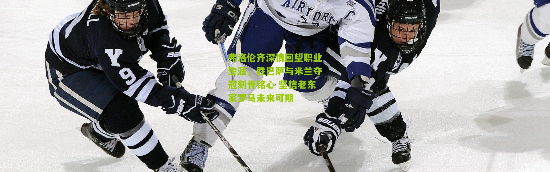 弗洛伦齐深情回望职业生涯，胜巴萨与米兰夺冠刻骨铭心 坚信老东家罗马未来可期