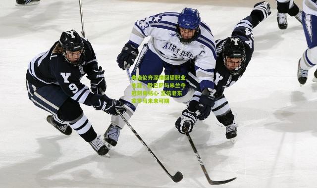 弗洛伦齐深情回望职业生涯，胜巴萨与米兰夺冠刻骨铭心 坚信老东家罗马未来可期