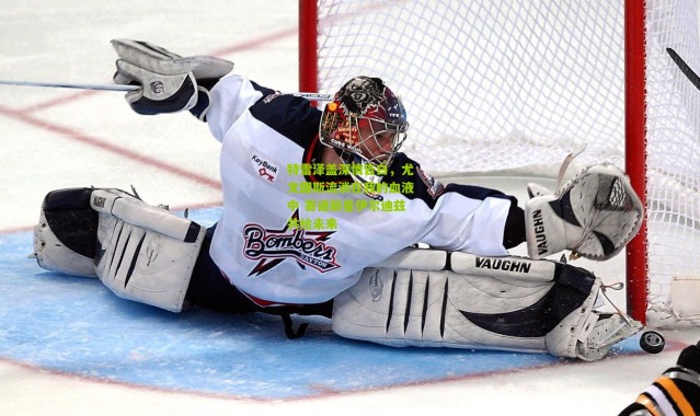 特雷泽盖深情告白，尤文图斯流淌在我的血液中 寄语新星伊尔迪兹共绘未来