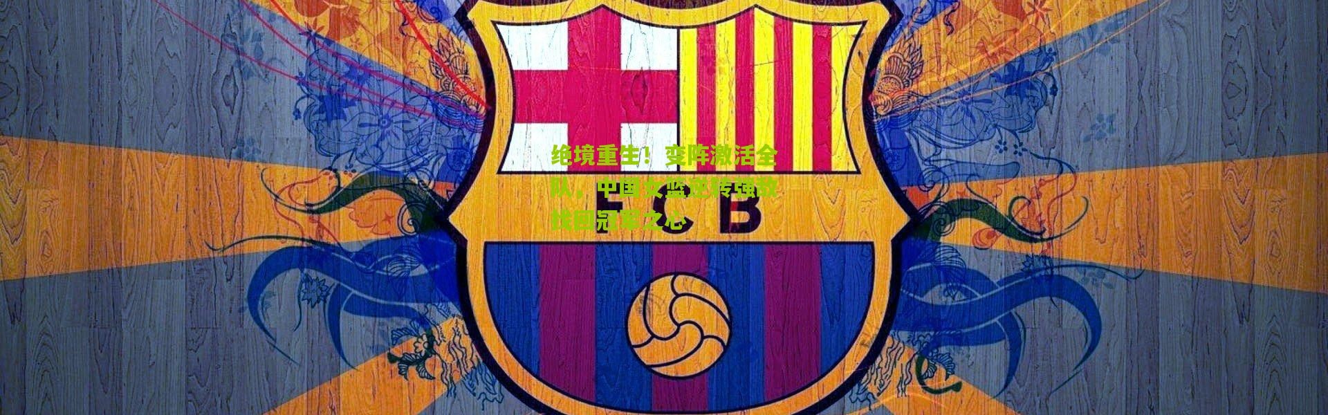 绝境重生！变阵激活全队，中国女篮逆转强敌找回冠军之心