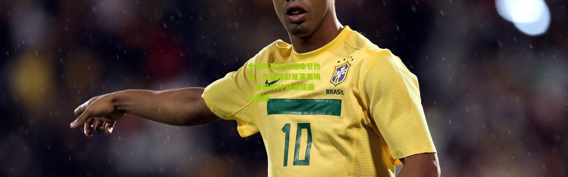 全运男篮五大遗珠引热议，伤病阴影笼罩赛场，昔日MVP缺席成最大遗憾