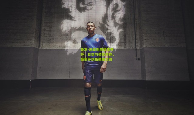 鲁本-迪亚斯展望世界杯，自信与务实并存，葡萄牙剑指荣耀之路