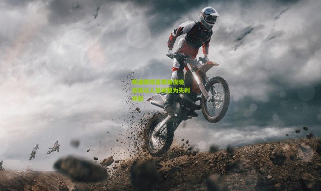 斯通斯坦言艰难夜晚 坚拒以人员调整为失利开脱