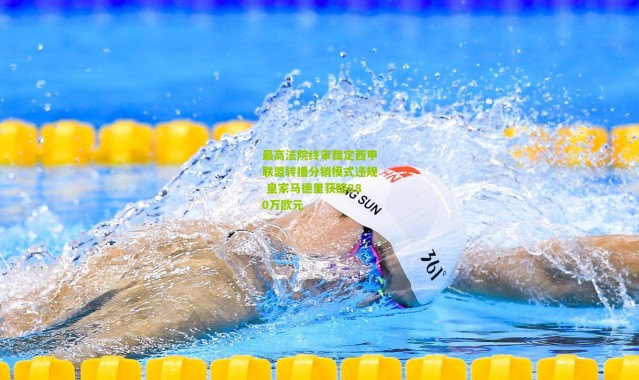 最高法院终审裁定西甲联盟转播分销模式违规 皇家马德里获赔880万欧元