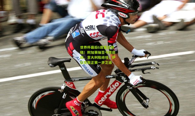 世界杯最后6席悬念揭晓！附加赛抽签今夜启动，意大利陷绝境，伊拉克距正赛一步之遥