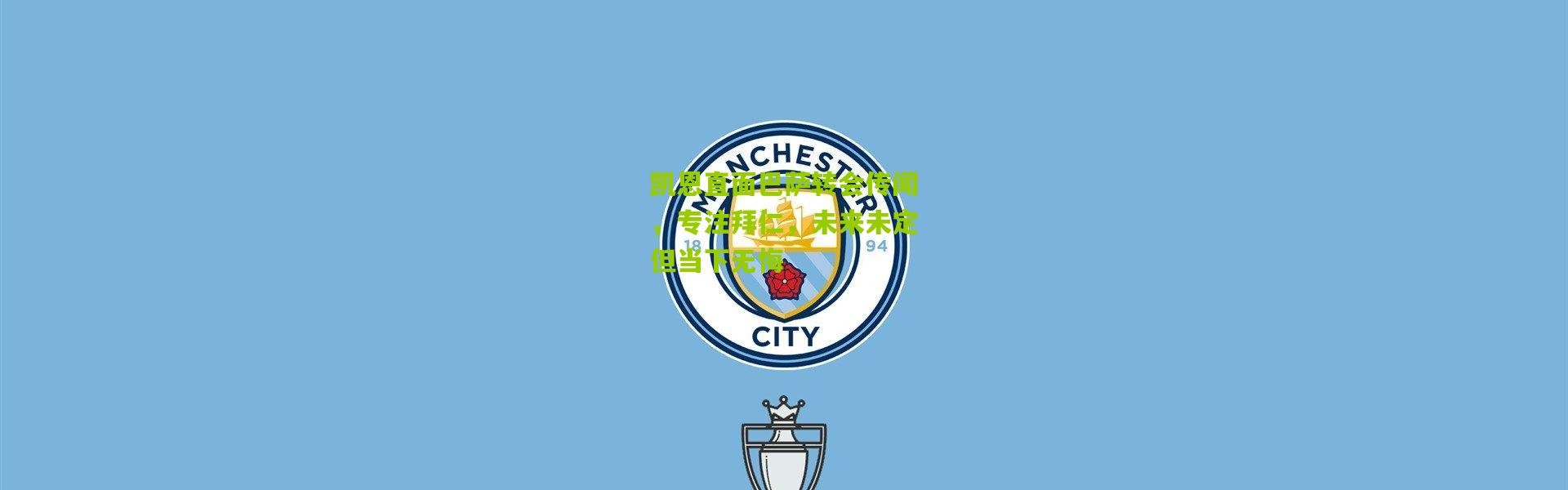 凯恩直面巴萨转会传闻，专注拜仁，未来未定但当下无悔