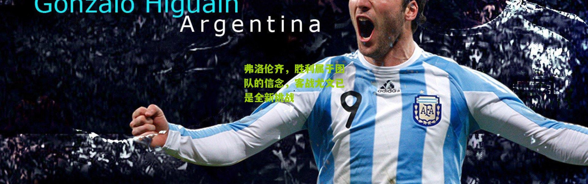 弗洛伦齐，胜利属于团队的信念，客战尤文已是全新挑战