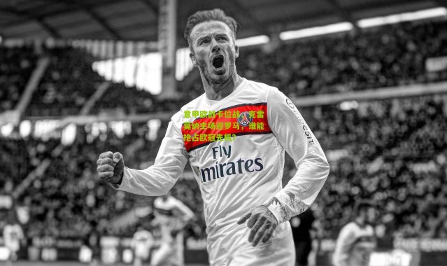 意甲欧战卡位战，克雷莫纳主场迎罗马，谁能抢占欧冠先机？