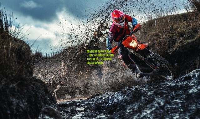 英超范特西GW7焦点，塞门约独造三球狂揽18分登顶，引领中游球队逆袭浪潮