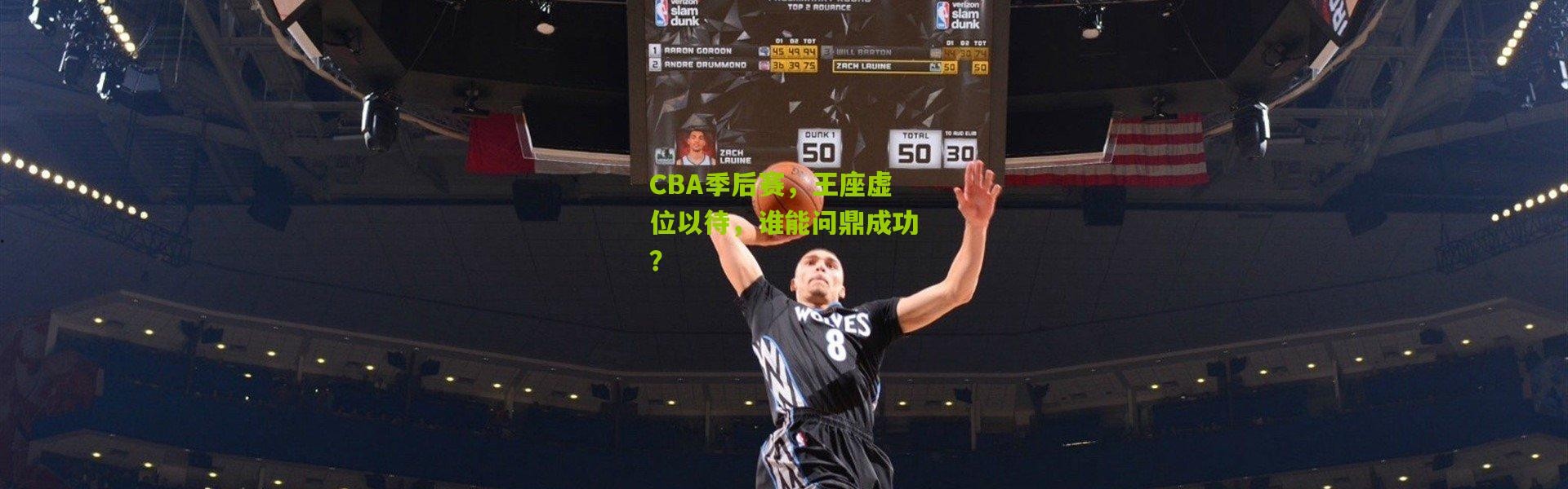 CBA季后赛，王座虚位以待，谁能问鼎成功？