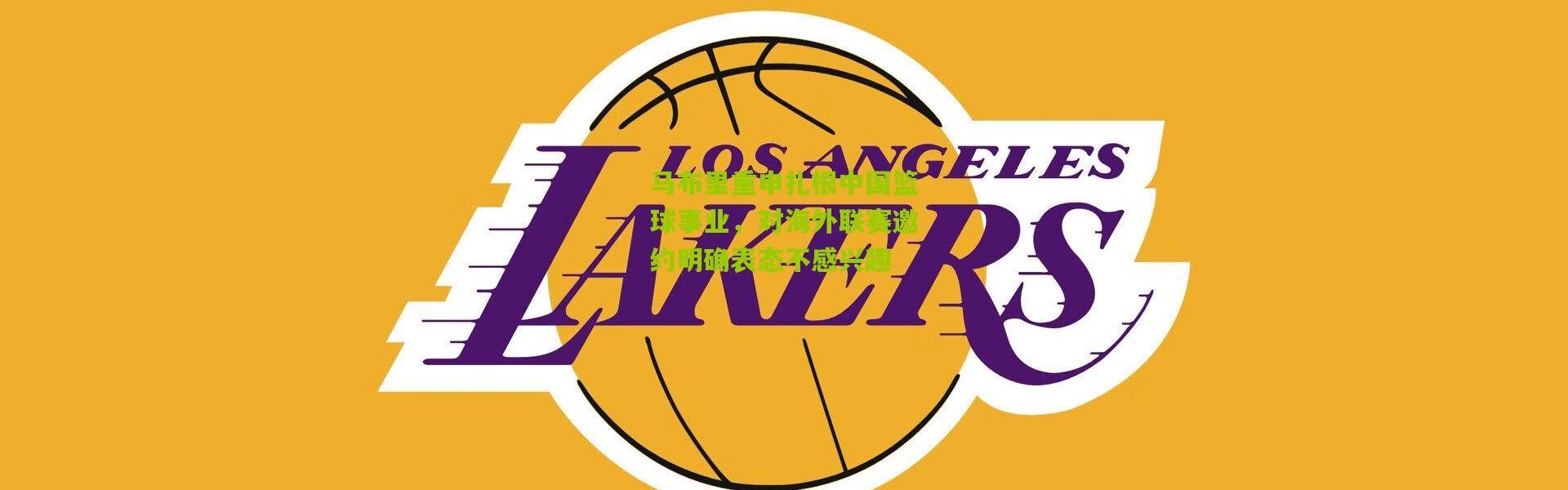 马布里重申扎根中国篮球事业，对海外联赛邀约明确表态不感兴趣