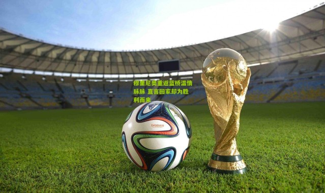 穆里尼奥重返蓝桥温情脉脉 直言回家却为胜利而来