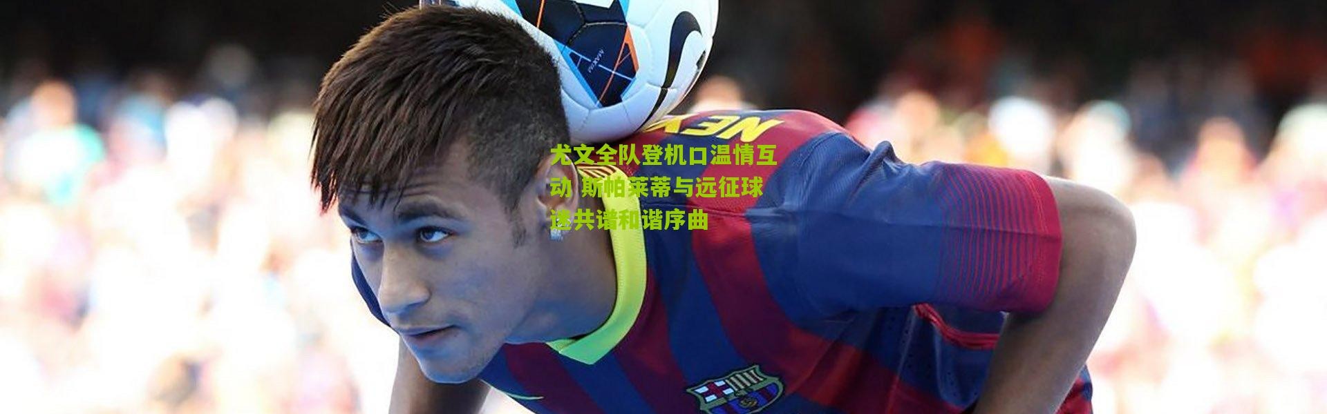 尤文全队登机口温情互动 斯帕莱蒂与远征球迷共谱和谐序曲