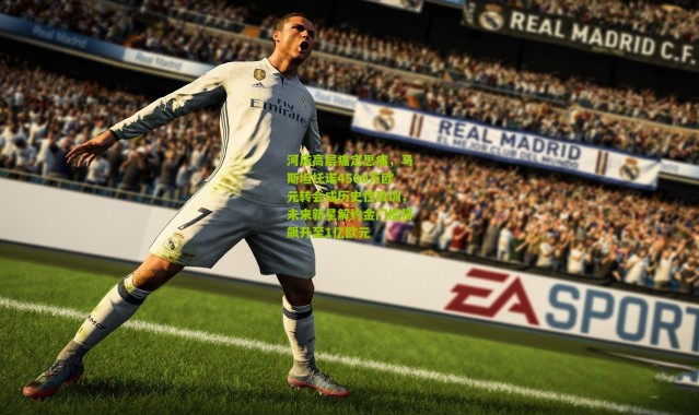 河床高层痛定思痛，马斯坦托诺4500万欧元转会成历史性教训，未来新星解约金门槛将飙升至1亿欧元