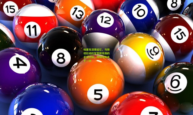 埃里克深情追忆，马斯切拉诺的智慧照亮我的足球之路，球场球商高于一切