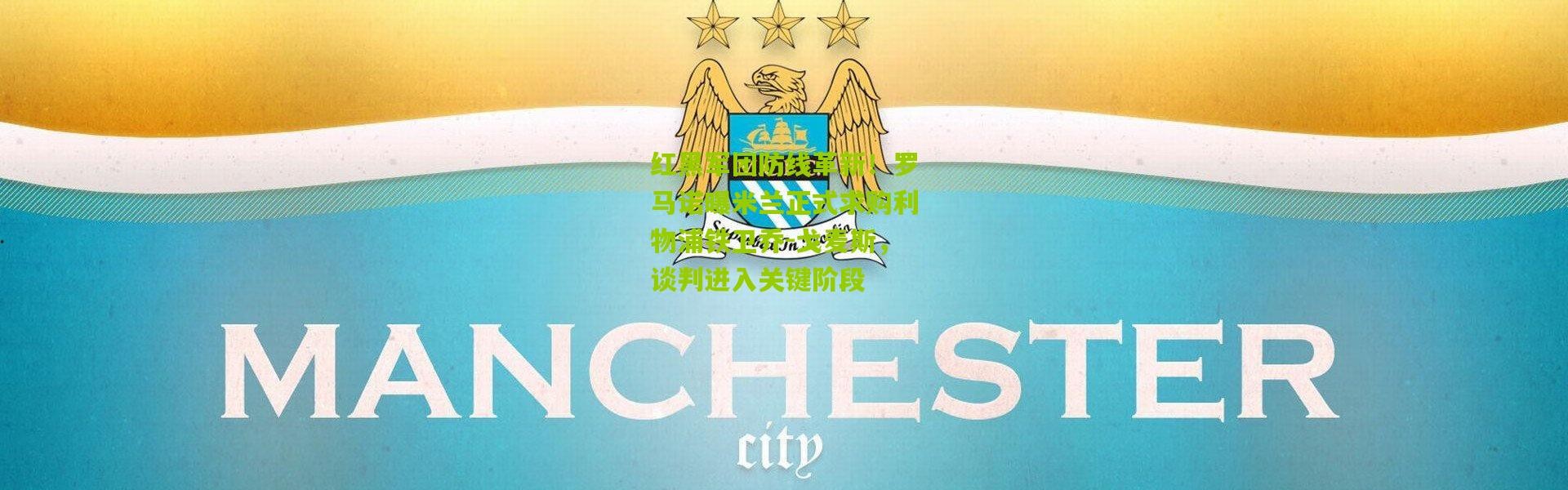 红黑军团防线革新！罗马诺曝米兰正式求购利物浦铁卫乔-戈麦斯，谈判进入关键阶段