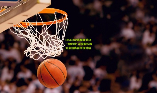 CBA总决赛巅峰对决一触即发 深度解析两大豪强阵容终极对碰