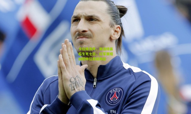 卡拉格发声，斯洛特面临生死七日，红军赛程凶险帅位悬疑再起