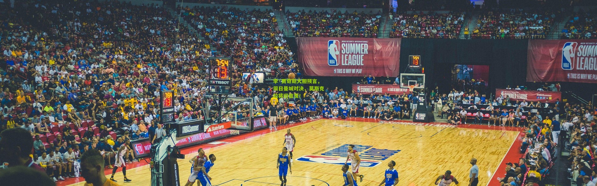 李·贾奇斯大胆预言，周日曼城对决，莫斯克拉将迎首发！