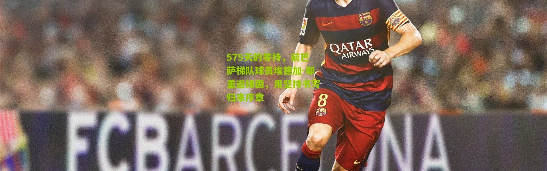 579天的等待，前巴萨梯队球员埃德加-耶重返绿茵，用坚持书写归来序章