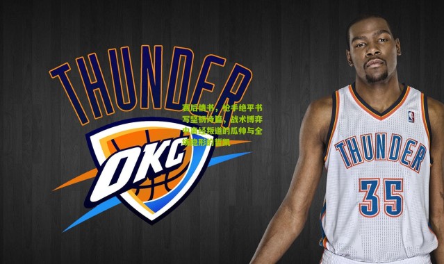 赛后情书，枪手绝平书写坚韧诗篇，战术博弈中离经叛道的瓜帅与全场隐形的哲凯