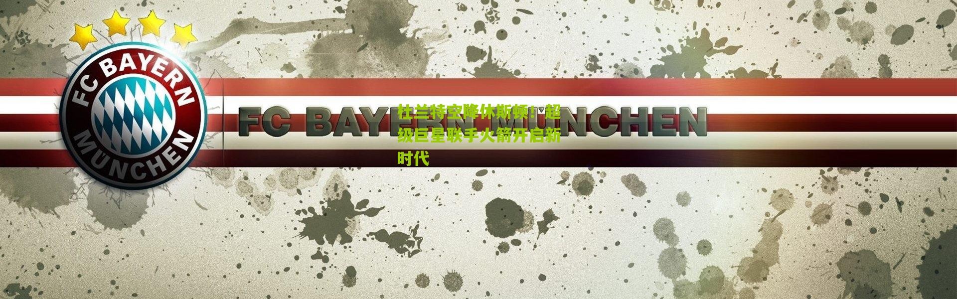 杜兰特空降休斯顿！超级巨星联手火箭开启新时代