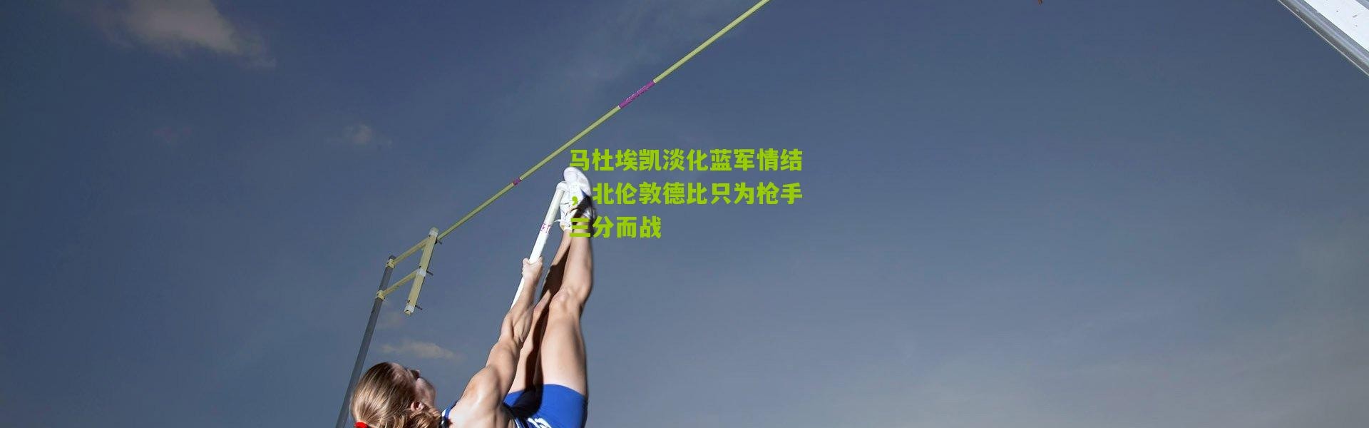 马杜埃凯淡化蓝军情结，北伦敦德比只为枪手三分而战