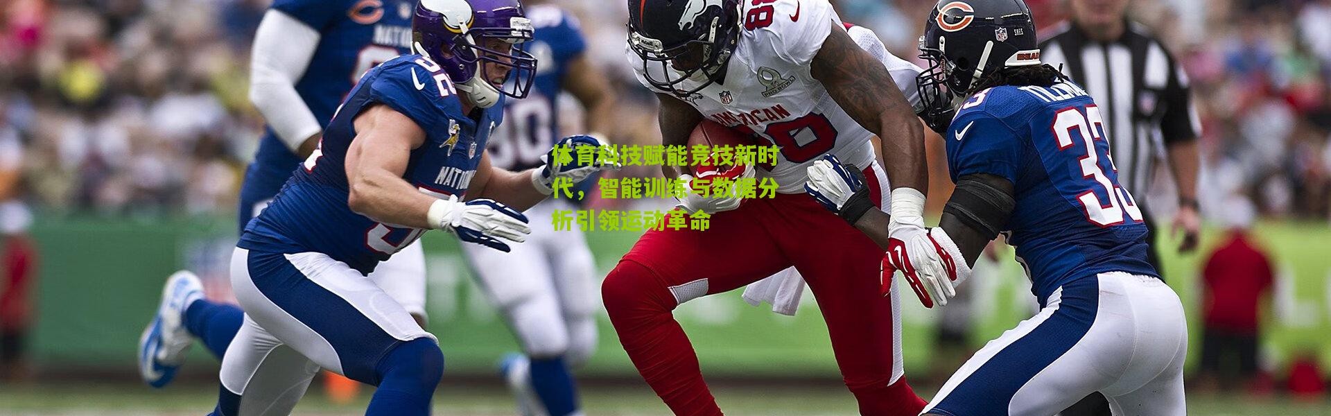 体育科技赋能竞技新时代，智能训练与数据分析引领运动革命